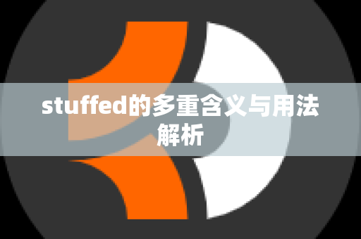 stuffed的多重含义与用法解析