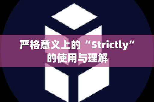 严格意义上的“Strictly”的使用与理解