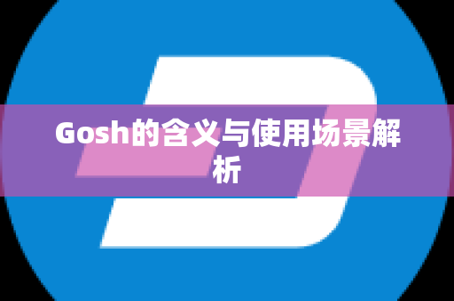 Gosh的含义与使用场景解析