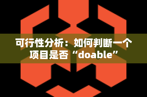 可行性分析：如何判断一个项目是否“doable”