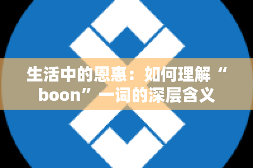 生活中的恩惠：如何理解“boon”一词的深层含义