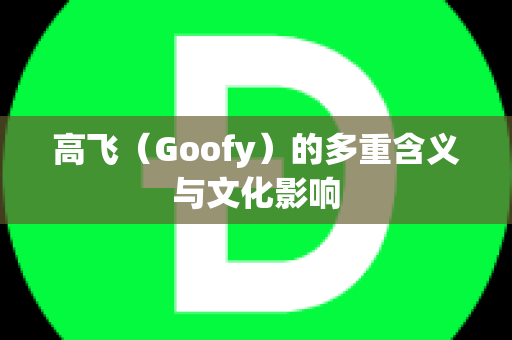 高飞（Goofy）的多重含义与文化影响