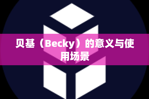 贝基（Becky）的意义与使用场景