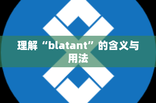 理解“blatant”的含义与用法