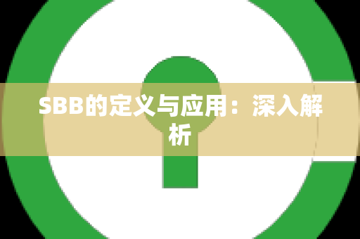 SBB的定义与应用：深入解析