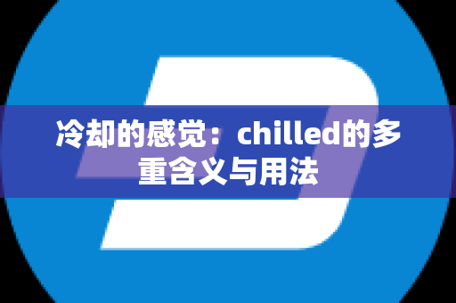 冷却的感觉：chilled的多重含义与用法