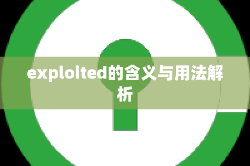 exploited的含义与用法解析