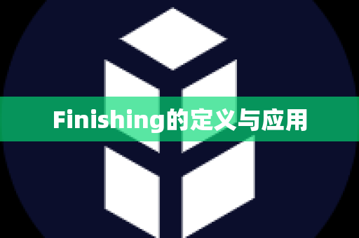 Finishing的定义与应用