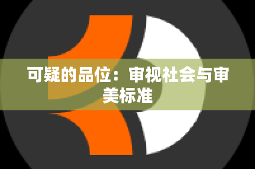 可疑的品位：审视社会与审美标准