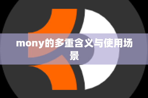 mony的多重含义与使用场景