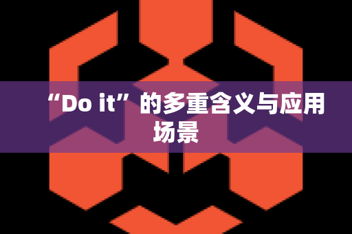 “Do it”的多重含义与应用场景