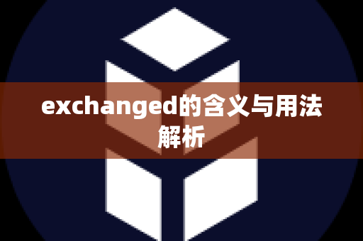 exchanged的含义与用法解析