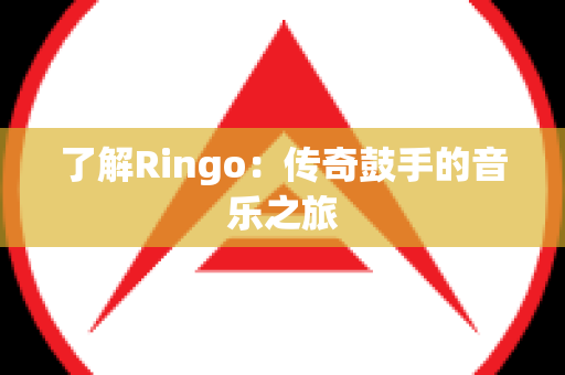 了解Ringo：传奇鼓手的音乐之旅