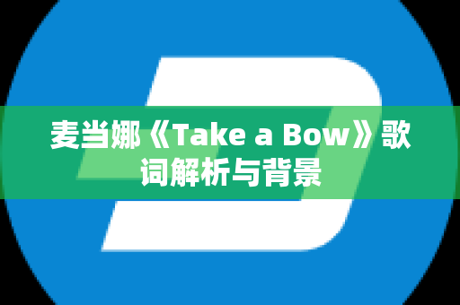 麦当娜《Take a Bow》歌词解析与背景