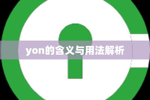 yon的含义与用法解析