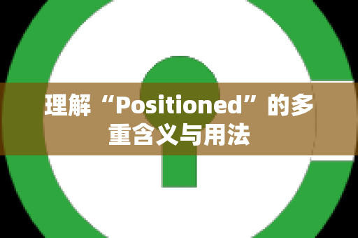 理解“Positioned”的多重含义与用法