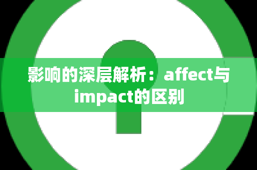 影响的深层解析：affect与impact的区别