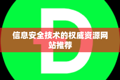 信息安全技术的权威资源网站推荐