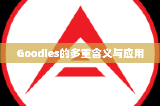 Goodies的多重含义与应用