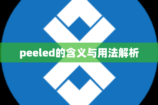 peeled的含义与用法解析