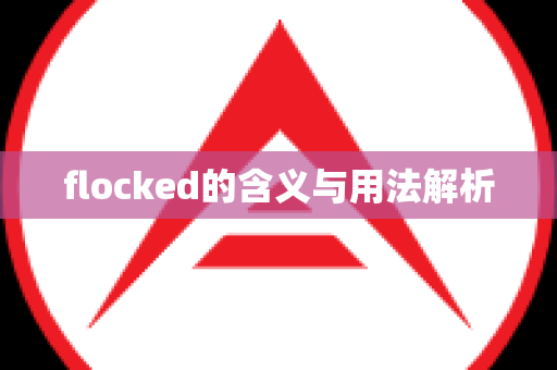 flocked的含义与用法解析