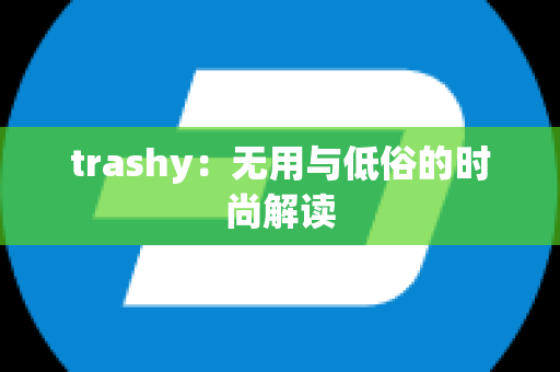 trashy：无用与低俗的时尚解读