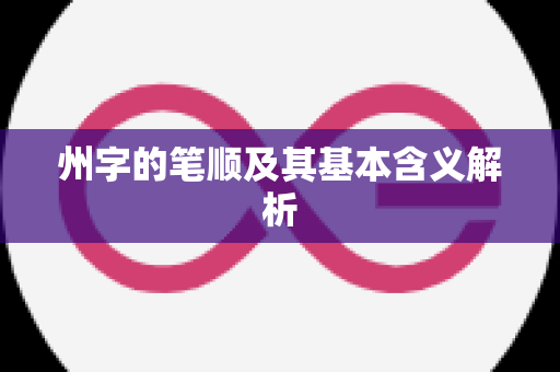 州字的笔顺及其基本含义解析