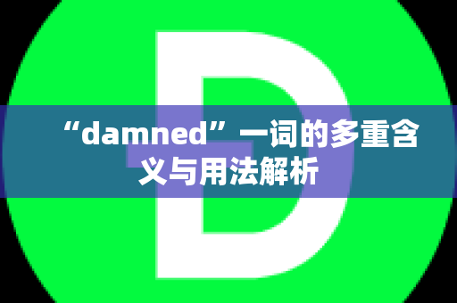 “damned”一词的多重含义与用法解析