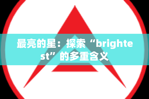 最亮的星：探索“brightest”的多重含义