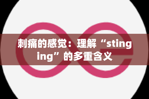 刺痛的感觉：理解“stinging”的多重含义