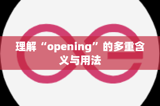 理解“opening”的多重含义与用法