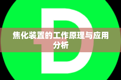 焦化装置的工作原理与应用分析