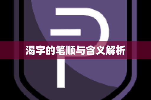 渴字的笔顺与含义解析