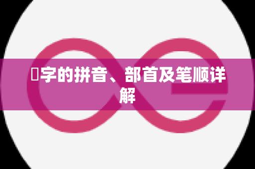 虒字的拼音、部首及笔顺详解