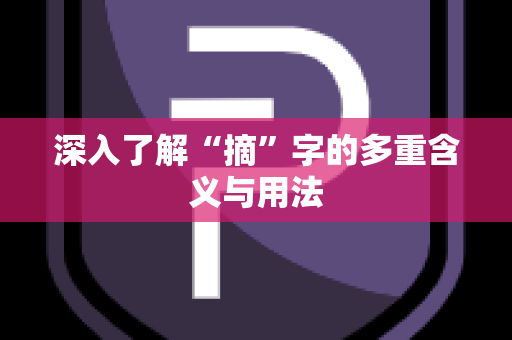 深入了解“摘”字的多重含义与用法