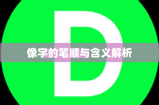 像字的笔顺与含义解析