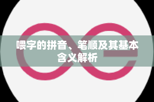 喂字的拼音、笔顺及其基本含义解析