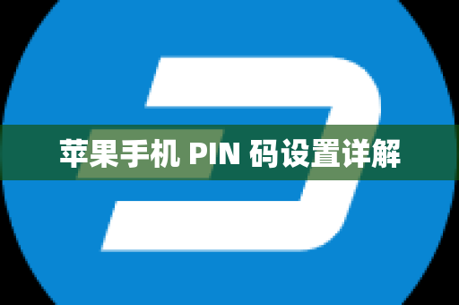 苹果手机 PIN 码设置详解