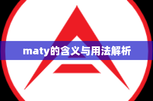 maty的含义与用法解析