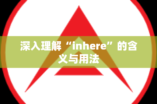 深入理解“inhere”的含义与用法