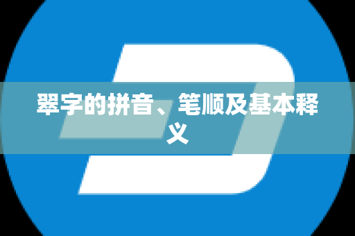 翠字的拼音、笔顺及基本释义