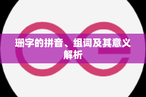 珊字的拼音、组词及其意义解析