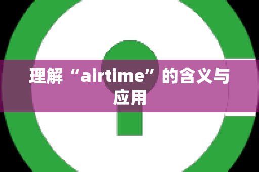 理解“airtime”的含义与应用