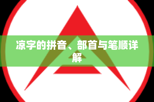 凉字的拼音、部首与笔顺详解