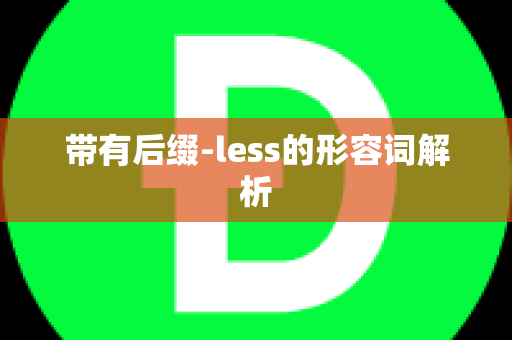 带有后缀-less的形容词解析