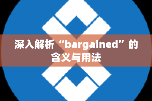 深入解析“bargained”的含义与用法