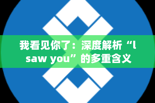 我看见你了：深度解析“l saw you”的多重含义