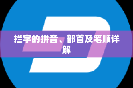 拦字的拼音、部首及笔顺详解