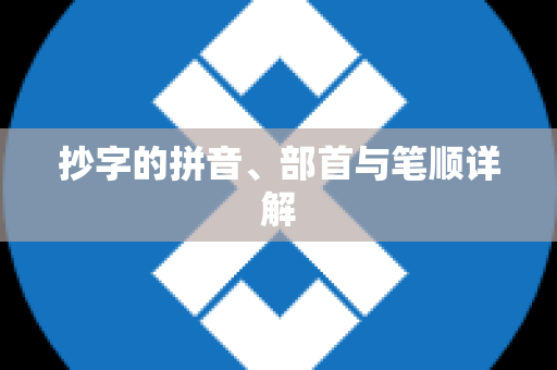 抄字的拼音、部首与笔顺详解