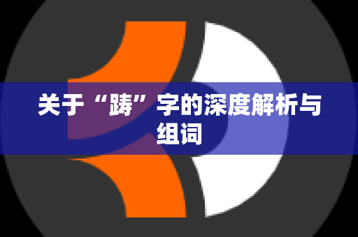 关于“踌”字的深度解析与组词